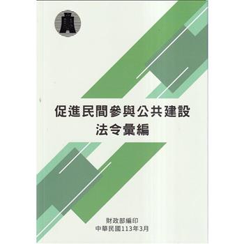 促進民間參與公共建設法令彙編(113年版)