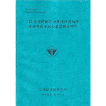 112年臺灣地區金屬材料腐蝕環境調查與碳鋼金屬關聯性研究[113藍]