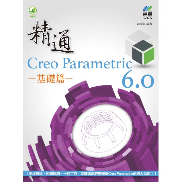 精通 Creo Parametric 6.0 基礎篇【金石堂、博客來熱銷】