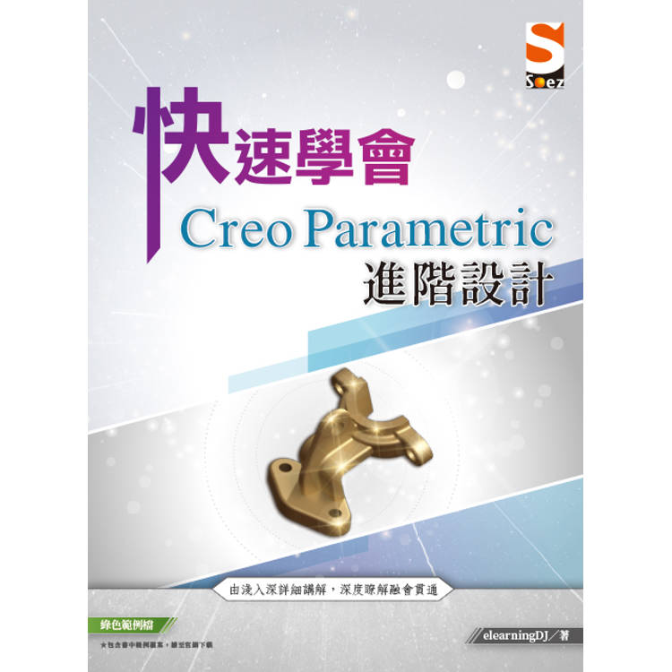 快速學會 Creo Parametric 進階設計【金石堂、博客來熱銷】