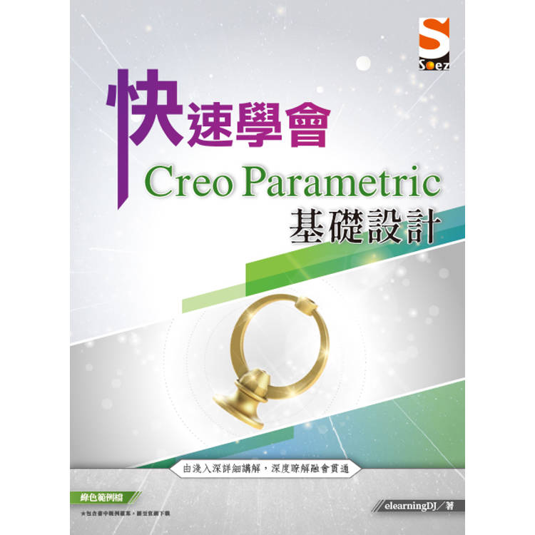 快速學會 Creo Parametric 基礎設計【金石堂、博客來熱銷】