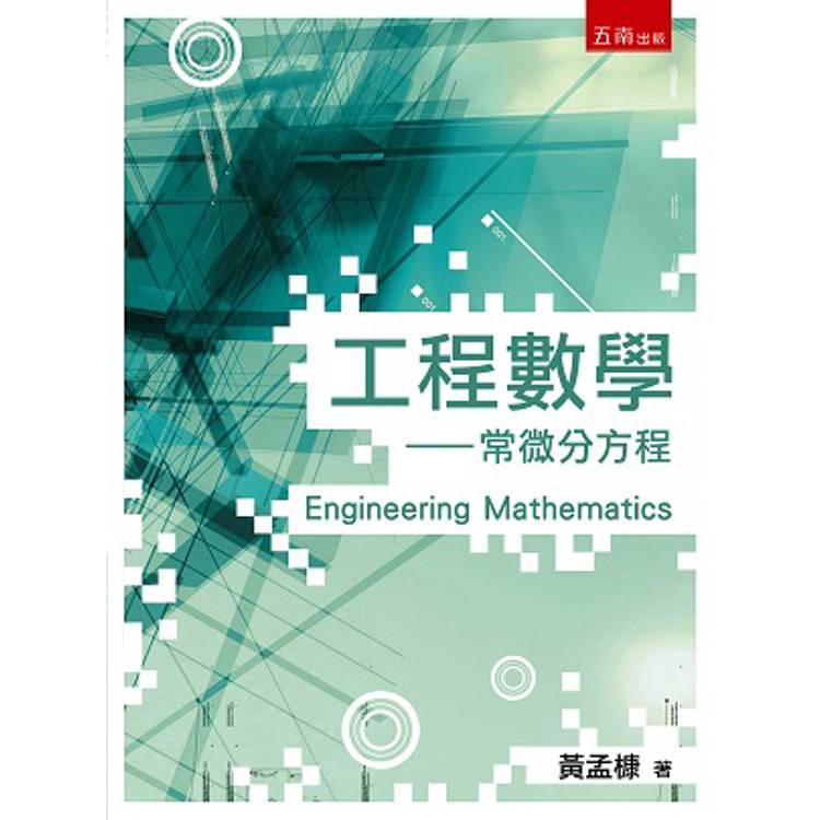 工程數學：常微分方程【金石堂、博客來熱銷】
