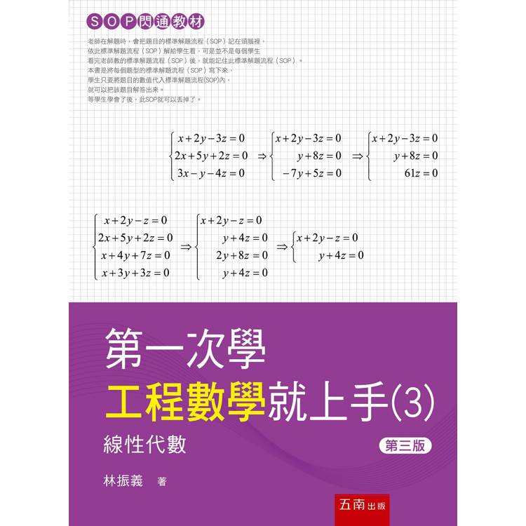 第一次學工程數學就上手(3)-線性代數篇(3版)【金石堂、博客來熱銷】