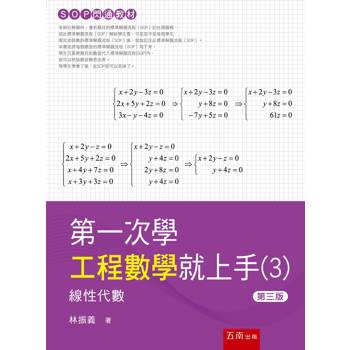 第一次學工程數學就上手(3)-線性代數篇(3版)