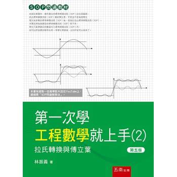 第一次學工程數學就上手（2）－拉氏轉換與傅立葉