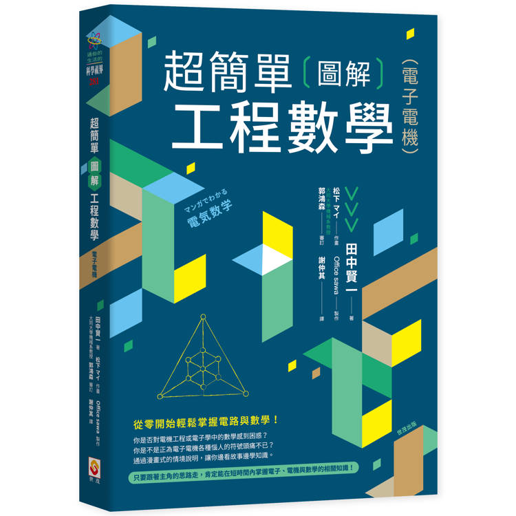 超簡單圖解工程數學(電子電機)【金石堂、博客來熱銷】