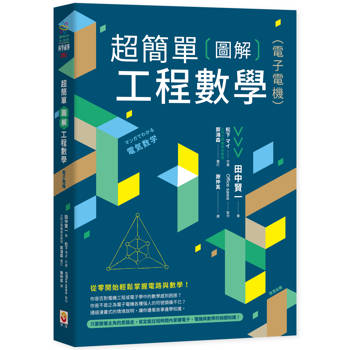 超簡單圖解工程數學(電子電機)