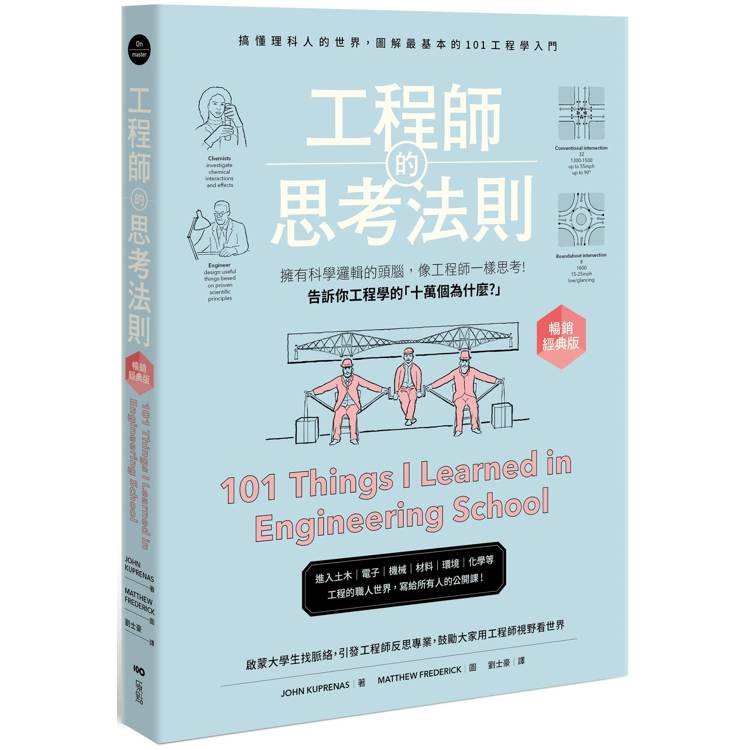 工程師的思考法則【暢銷經典版】：擁有科學邏輯的頭腦，像工程師一樣思考【金石堂、博客來熱銷】