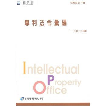 專利法令彙編[7版/113年12月版]