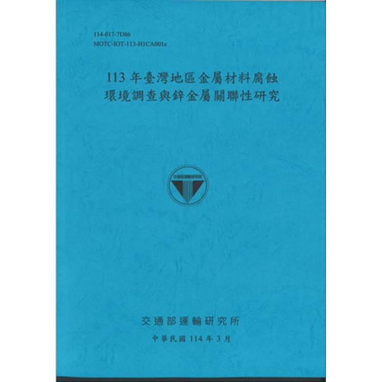 113年臺灣地區金屬材料腐蝕環境調查與鋅?屬關聯性研究（114藍）【金石堂、博客來熱銷】