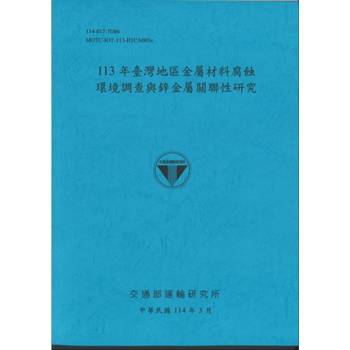 113年臺灣地區金屬材料腐蝕環境調查與鋅?屬關聯性研究(114藍)