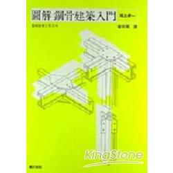 圖解鋼骨建築入門 | 拾書所