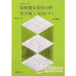 圖解建築裝修材料及其施工法（下） | 拾書所