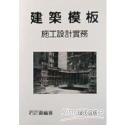 建築模板施工設計實務 | 拾書所