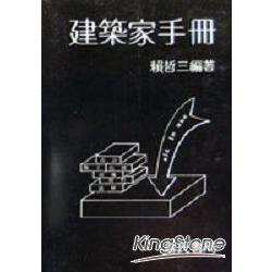 建築家手冊 | 拾書所