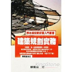 建築規劃實務 | 拾書所