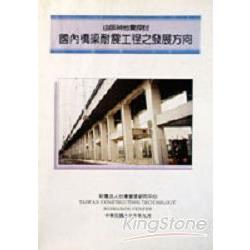 由阪神地震探討國內橋樑耐震工程之發展方向 | 拾書所