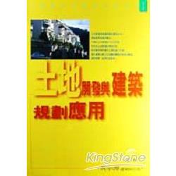 土地開發與建築規劃應用 | 拾書所