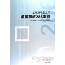 工地現場各工項虛驚事故286案例 | 拾書所