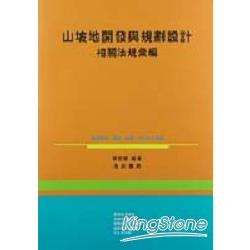 山坡地開發與規劃設計相關法規彙編 | 拾書所