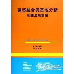 建築總合與基地分析相關規彙編 | 拾書所