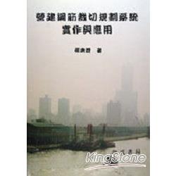 營建鋼筋裁切規劃系統實作與應用（附光碟） | 拾書所