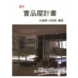 豪宅實品屋計畫 | 拾書所