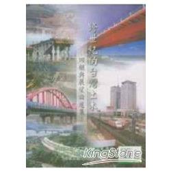 跨世紀的台灣土木：回顧與展望論 | 拾書所