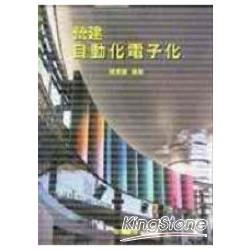 營建業自動化電子化 | 拾書所