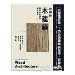 台灣的木建築  :與自然共舞的林中居所(另開視窗)