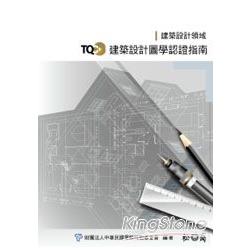 TQC+建築設計圖學認證指南 | 拾書所