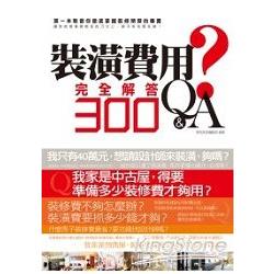 裝潢費用完全解答Q&A300(2011年全新封面改版上市) | 拾書所