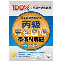 建築製圖應用職類：電繪圖項丙級學術科解題 | 拾書所