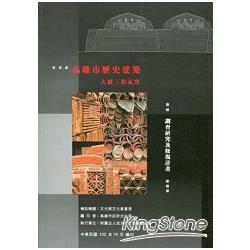 高雄市歷史建築「大樹三和瓦窯」調查研究及修復計畫報告書 | 拾書所