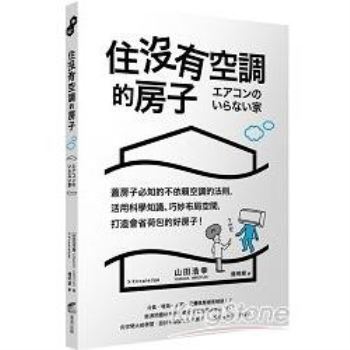 住沒有空調的房子：蓋房子必知的不依賴空調的法則，活用科學知識、巧妙布局空間，打造會省荷包的好房子！