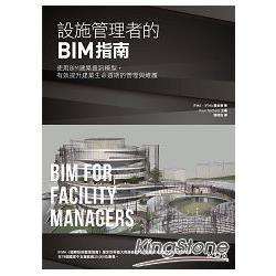 設施管理者的BIM指南：使用BIM建築資訊模型，有效提升建築生命週期的管理與維護 | 拾書所
