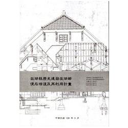 澎湖縣歷史建築澎湖郵便局修復及再利用計畫 [附光碟] | 拾書所