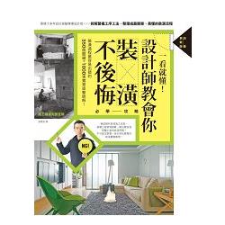 一看就懂！設計師教會你裝潢不後悔必學攻略【加量更新版】 | 拾書所