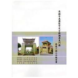 高雄市市定古蹟瀰濃東門樓修復工程工作記錄報告書 | 拾書所