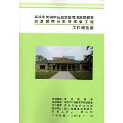 高雄市美濃中庄歷史空間環境景觀案美濃警察分駐所修復工程工作報告書(附光碟) | 拾書所