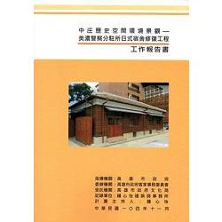 中庄歷史空間環境景觀：美濃警察分駐所日式宿舍修復工程工作報告書(附光碟) | 拾書所