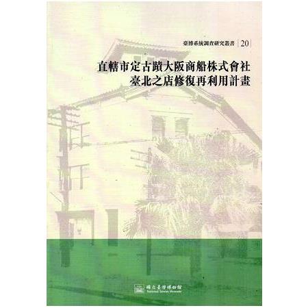 大阪商船株式會社臺北支店修復再利用計畫(臺博系統調查研究叢書20) | 拾書所