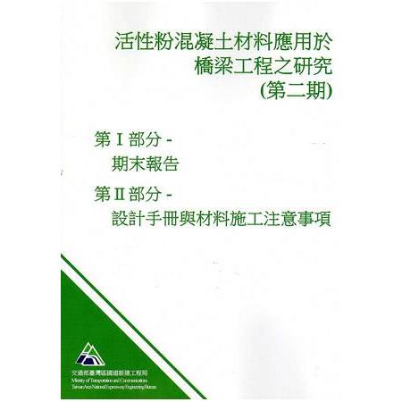 活性粉混凝土材料應用於橋梁工程之研究(第2期)暨活性粉混凝土材料應用於橋梁之設計手冊與材料施工注 | 拾書所