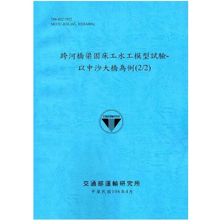 跨河橋梁固床工水工模型試驗-以中沙大橋為例(2/2)[106藍] | 拾書所