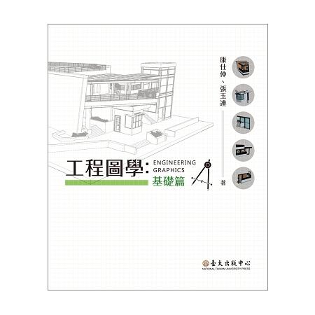 工程圖學：基礎篇 | 拾書所