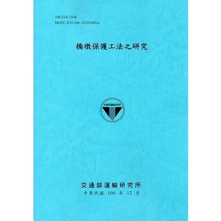 橋墩保護工法之研究[106藍] | 拾書所