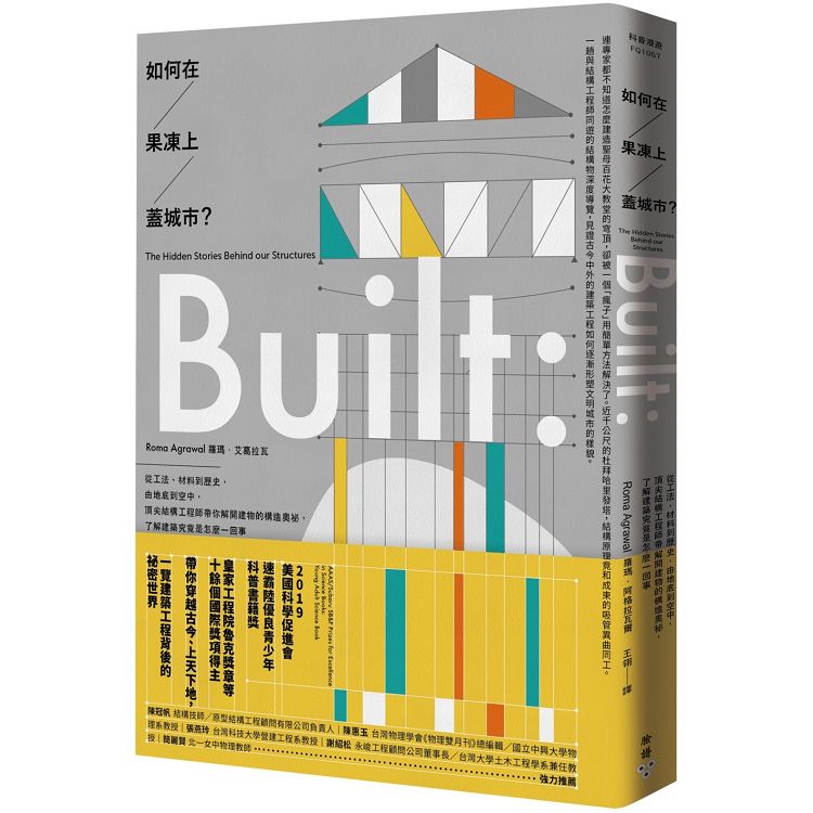 如何在果凍上蓋城市？從工法到歷史，由地底到空中，結構工程師帶你解開構造奧祕，了解建築是怎麼一回 | 拾書所