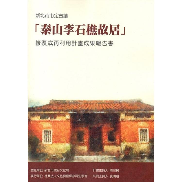 新北市市定古蹟「泰山李石樵故居」修復或再利用計畫成果報告書(附光碟) | 拾書所