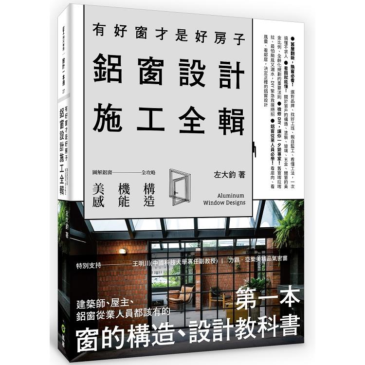 有好窗才是好房子：鋁窗設計施工全輯 | 拾書所