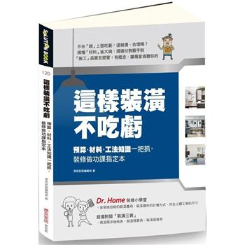 這樣裝潢不吃虧：預算、材料、工法知識一把抓，裝修做功課指定本